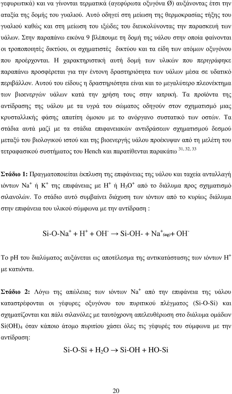 Στην παραπάνω εικόνα 9 βλέπουµε τη δοµή της υάλου στην οποία φαίνονται οι τροποποιητές δικτύου, οι σχηµατιστές δικτύου και τα είδη των ατόµων οξυγόνου που προέρχονται.