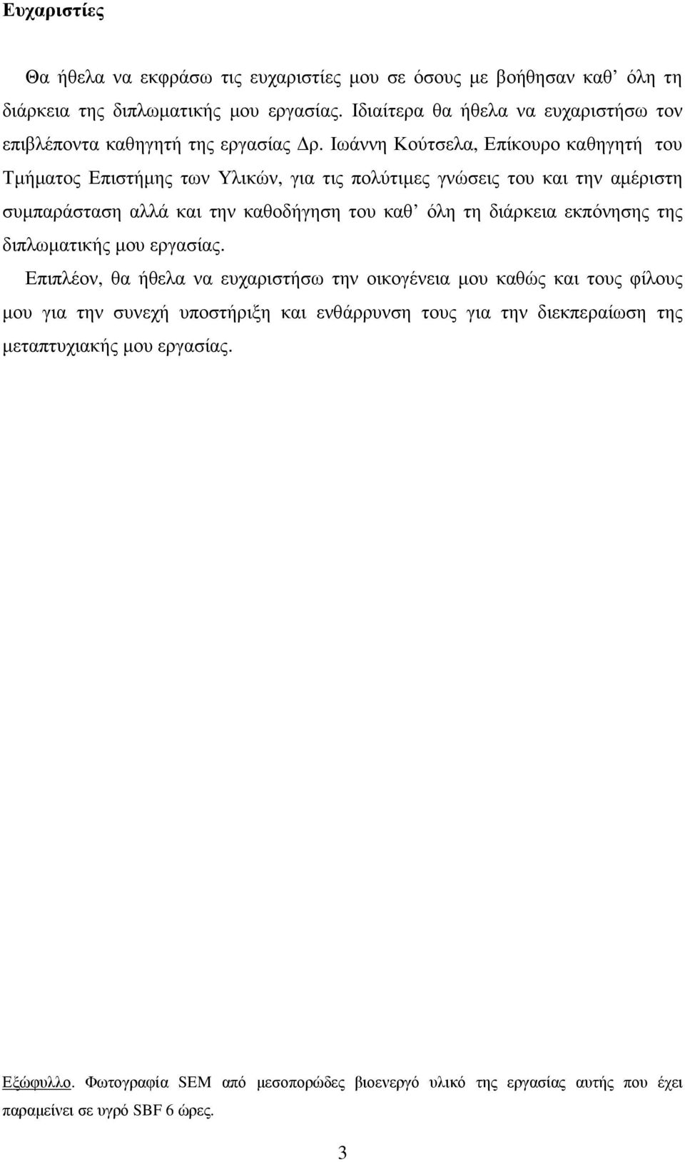 Ιωάννη Κούτσελα, Επίκουρο καθηγητή του Τµήµατος Επιστήµης των Υλικών, για τις πολύτιµες γνώσεις του και την αµέριστη συµπαράσταση αλλά και την καθοδήγηση του καθ όλη τη διάρκεια