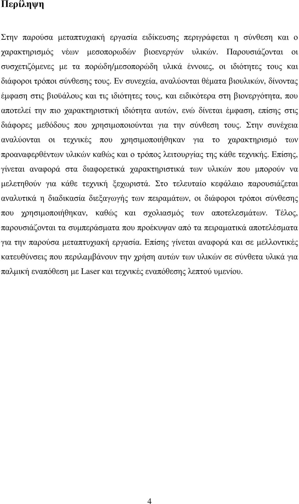 Εν συνεχεία, αναλύονται θέµατα βιουλικών, δίνοντας έµφαση στις βιοϋάλους και τις ιδιότητες τους, και ειδικότερα στη βιονεργότητα, που αποτελεί την πιο χαρακτηριστική ιδιότητα αυτών, ενώ δίνεται