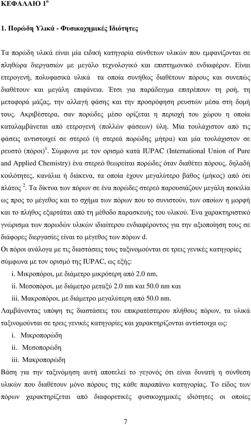 Είναι ετερογενή, πολυφασικά υλικά τα οποία συνήθως διαθέτουν πόρους και συνεπώς διαθέτουν και µεγάλη επιφάνεια.