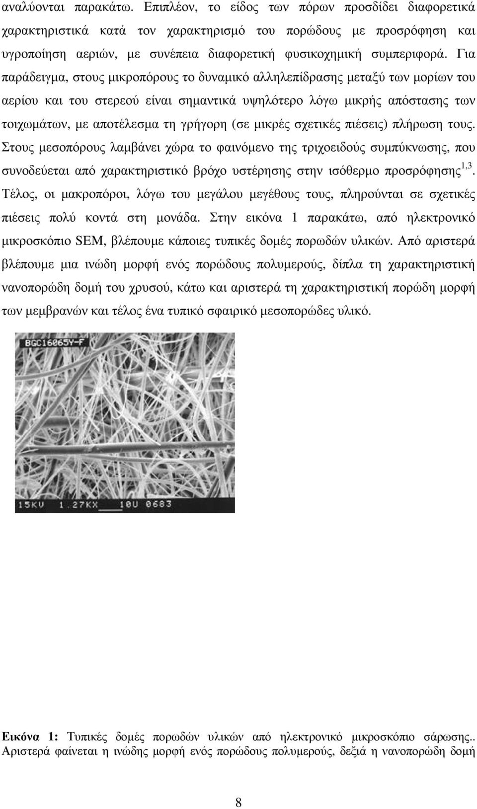 Για παράδειγµα, στους µικροπόρους το δυναµικό αλληλεπίδρασης µεταξύ των µορίων του αερίου και του στερεού είναι σηµαντικά υψηλότερο λόγω µικρής απόστασης των τοιχωµάτων, µε αποτέλεσµα τη γρήγορη (σε