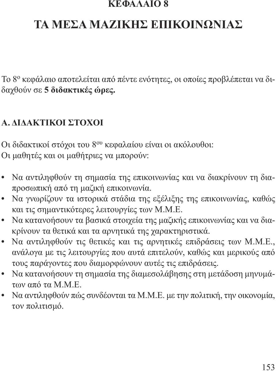 τη µαζική επικοινωνία. Να γνωρίζουν τα ιστορικά στάδια της εξέλιξης της επικοινωνίας, καθώς και τις σηµαντικότερες λειτουργίες των Μ.Μ.Ε.