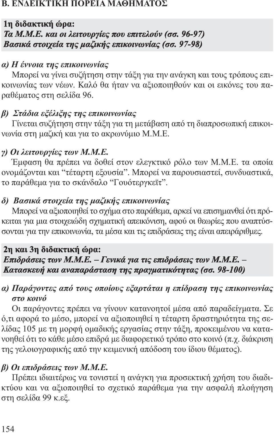 Καλό θα ήταν να αξιοποιηθούν και οι εικόνες του πα - ραθέµατος στη σελίδα 96.