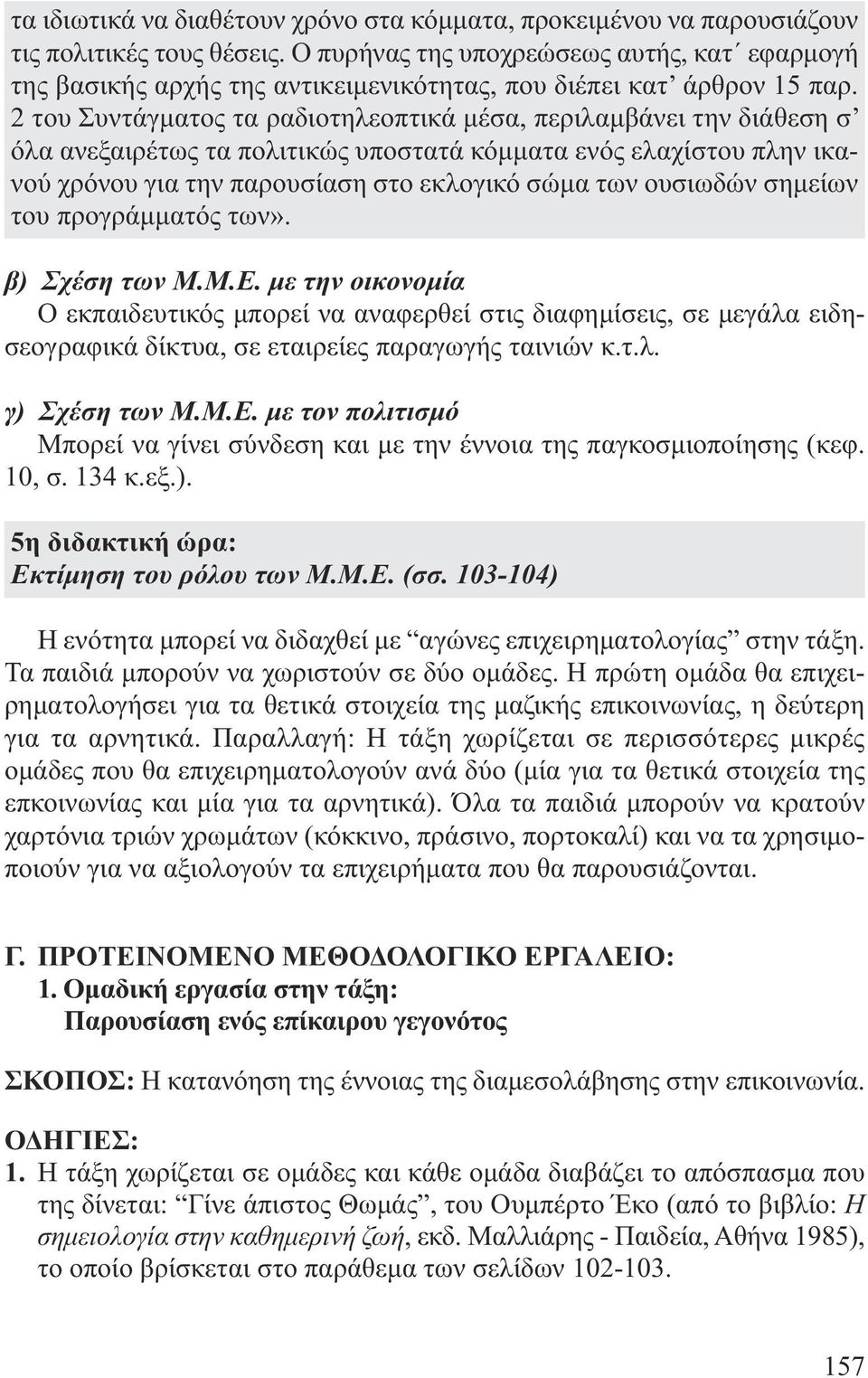 2 του Συντάγµατος τα ραδιοτηλεοπτικά µέσα, περιλαµβάνει την διάθεση σ όλα ανεξαιρέτως τα πολιτικώς υποστατά κόµµατα ενός ελαχίστου πλην ικα - νού χρόνου για την παρουσίαση στο εκλογικό σώµα των