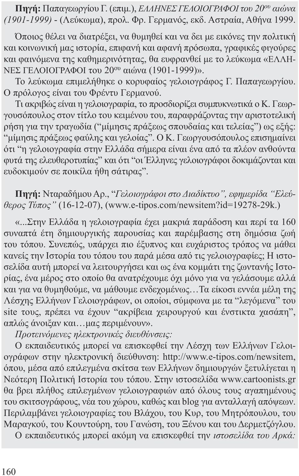 λεύκωµα «ΕΛΛΗ- ΝΕΣ ΓΕΛΟΙΟΓΡΑΦΟΙ του 20 ου αιώνα (1901-1999)». Το λεύκωµα επιµελήθηκε ο κορυφαίος γελοιογράφος Γ. Παπαγεωργίου. Ο πρόλογος είναι του Φρέντυ Γερµανού.