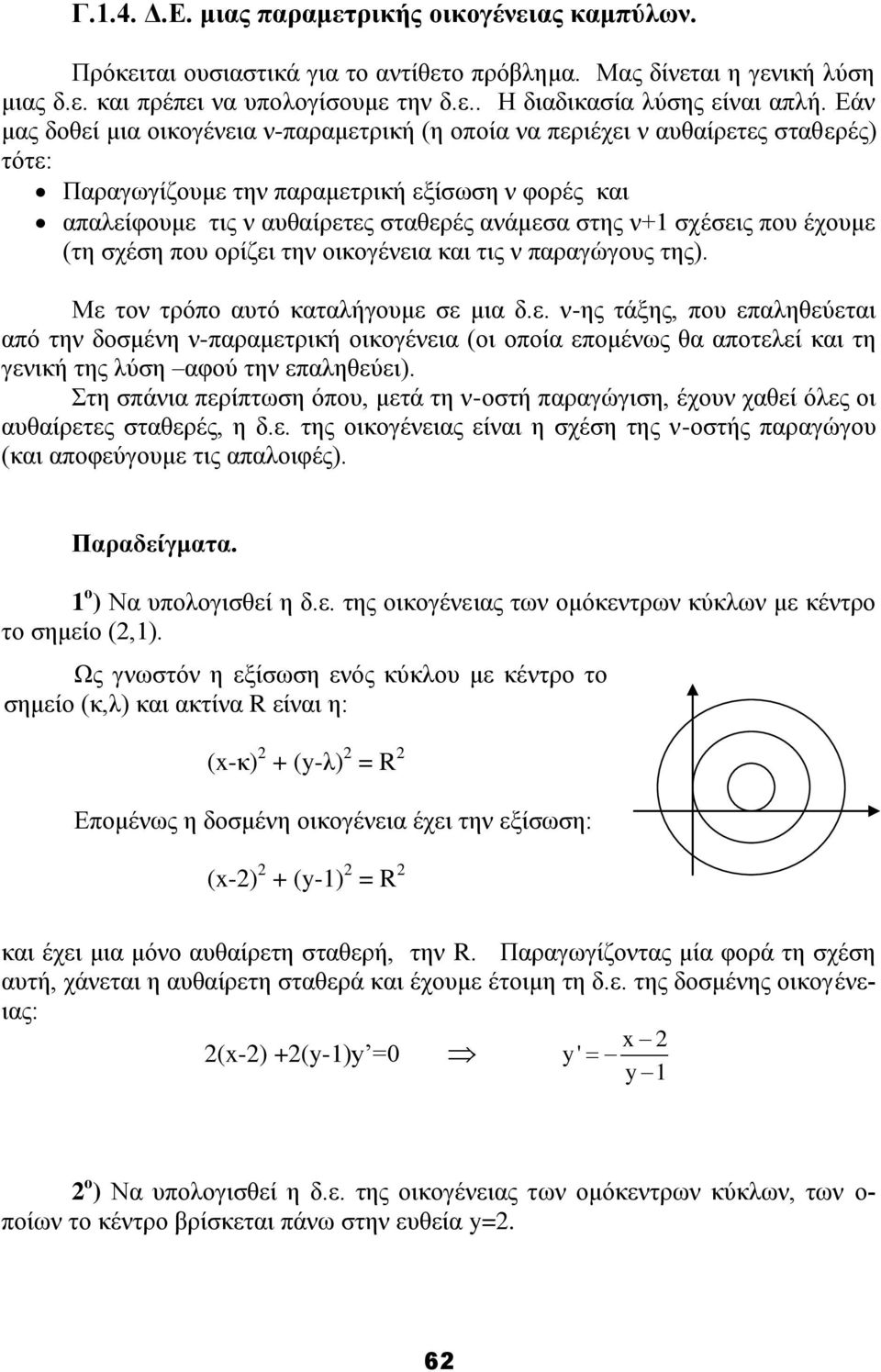 ζρέζεηο πνπ έρνπκε (ηε ζρέζε πνπ νξίδεη ηελ νηθνγέλεηα θαη ηηο λ παξαγώγνπο ηεο). Με ηνλ ηξόπν απηό θαηαιήγνπκε ζε κηα δ.ε. λ-εο ηάμεο, πνπ επαιεζεύεηαη από ηελ δνζκέλε λ-παξακεηξηθή νηθνγέλεηα (νη νπνία επνκέλσο ζα απνηειεί θαη ηε γεληθή ηεο ιύζε αθνύ ηελ επαιεζεύεη).