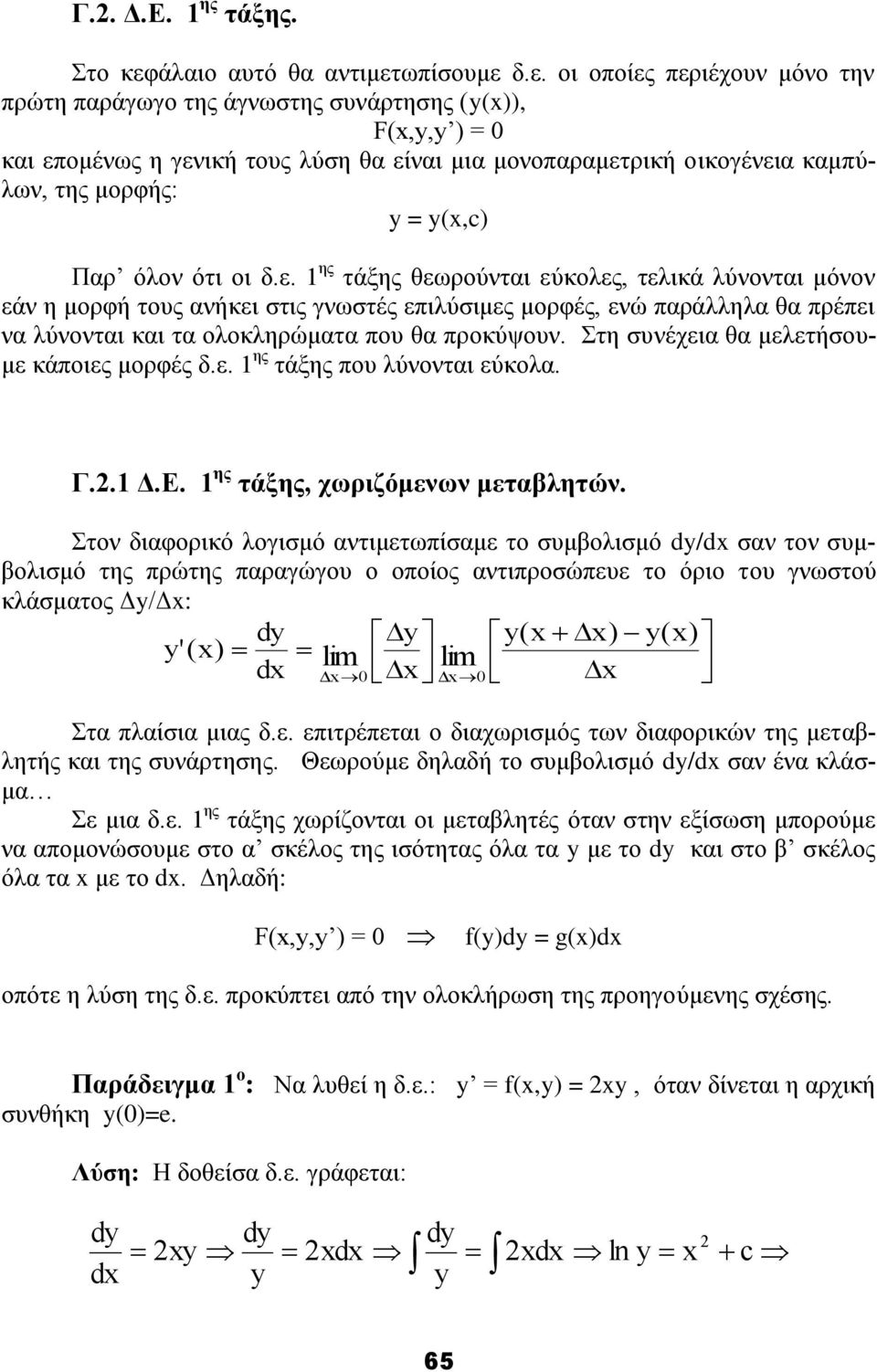 νηθνγέλεηα θακπύισλ, ηεο κνξθήο: y = y(,c) Παξ όινλ όηη νη δ.ε. 1 εο ηάμεο ζεσξνύληαη εύθνιεο, ηειηθά ιύλνληαη κόλνλ εάλ ε κνξθή ηνπο αλήθεη ζηηο γλσζηέο επηιύζηκεο κνξθέο, ελώ παξάιιεια ζα πξέπεη λα ιύλνληαη θαη ηα νινθιεξώκαηα πνπ ζα πξνθύςνπλ.