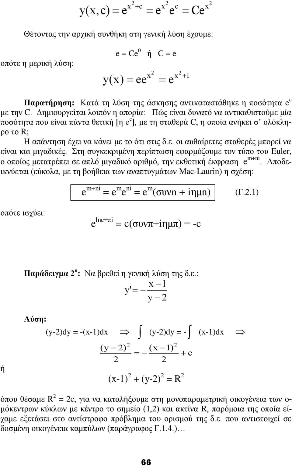 ζηηο δ.ε. νη απζαίξεηεο ζηαζεξέο κπνξεί λα είλαη θαη κηγαδηθέο. Σηε ζπγθεθξηκέλε πεξίπησζε εθαξκόδνπκε ηνλ ηύπν ηνπ Euler, ν νπνίνο κεηαηξέπεη ζε απιό κηγαδηθό αξηζκό, ηελ εθζεηηθή έθθξαζε e m+ni.