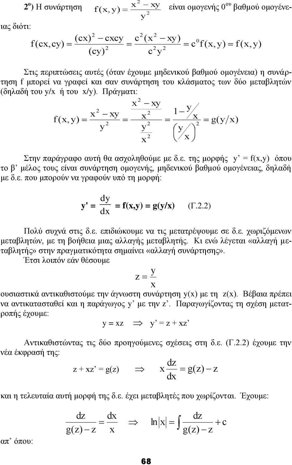 ε. πνπ κπνξνύλ λα γξαθνύλ ππό ηε κνξθή: y' = dy d = f(,y) = g(y/) (Γ..) Πνιύ ζπρλά ζηηο δ.ε. επηδηώθνπκε λα ηηο κεηαηξέςνπκε ζε δ.ε. ρσξηδόκελσλ κεηαβιεηώλ, κε ηε βνήζεηα κηαο αιιαγήο κεηαβιεηήο.