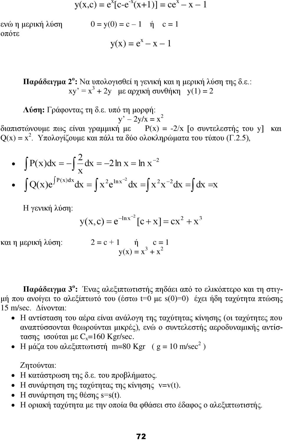 .5), P ()d Q()e d d ln ln P()d ln e d d d Ζ γεληθή ιύζε: y(,c) e ln [c ] c 3 θαη ε κεξηθή ιύζε: = c + 1 ή c = 1 y() = 3 + Παξάδεηγκα 3 ν : Έλαο αιεμηπησηηζηήο πεδάεη από ην ειηθόπηεξν θαη ηε ζηηγκή