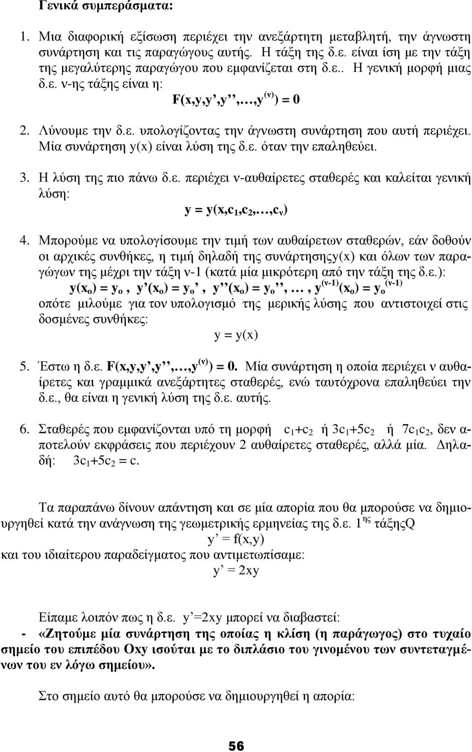 3. Ζ ιύζε ηεο πην πάλσ δ.ε. πεξηέρεη λ-απζαίξεηεο ζηαζεξέο θαη θαιείηαη γεληθή ιύζε: y = y(,c 1,c,,c λ ) 4.