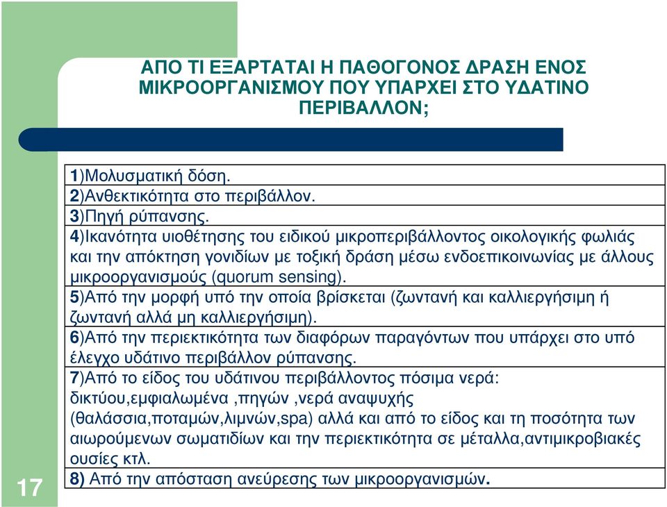 5)Από την µορφή υπό την οποία βρίσκεται (ζωντανή και καλλιεργήσιµη ή ζωντανή αλλά µη καλλιεργήσιµη).