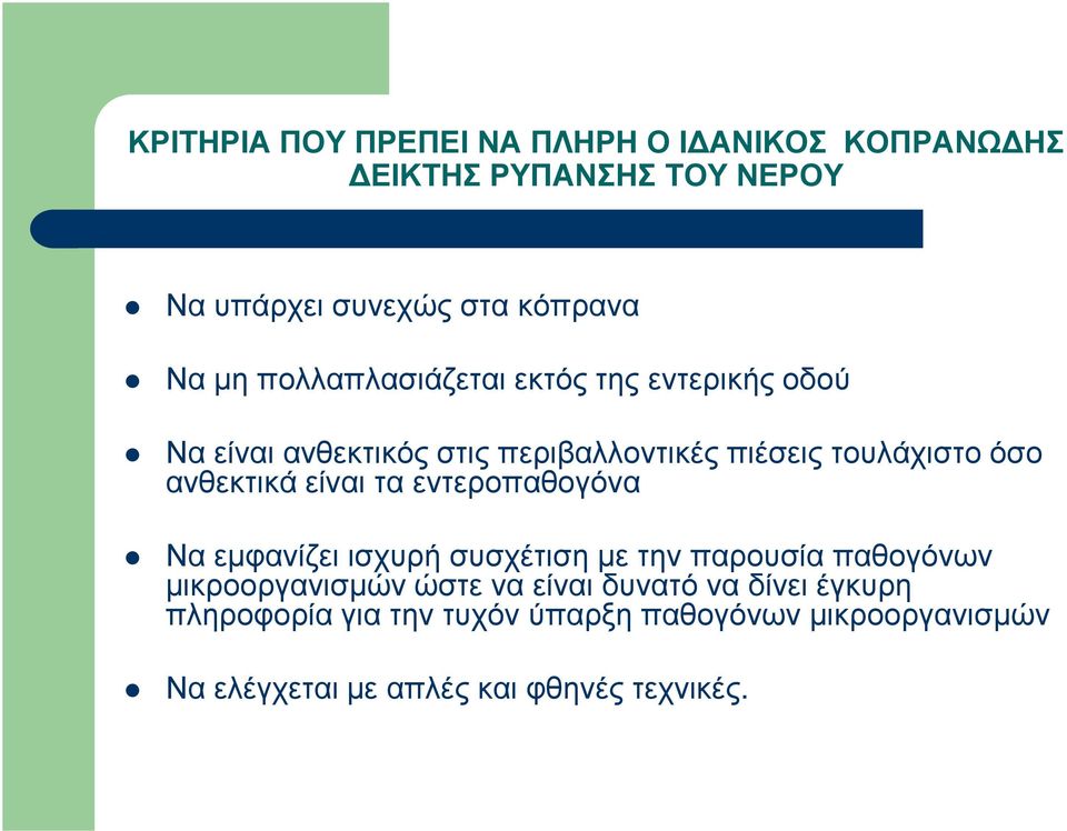 είναι τα εντεροπαθογόνα Να εµφανίζει ισχυρή συσχέτιση µε την παρουσία παθογόνων µικροοργανισµών ώστε να είναι