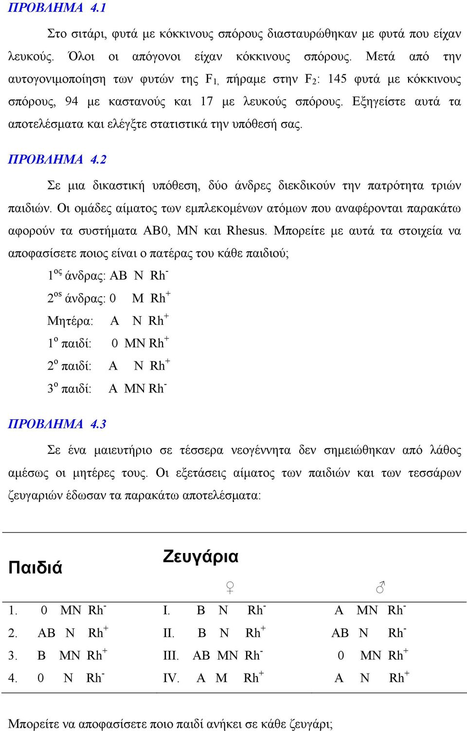 Εξηγείστε αυτά τα αποτελέσματα και ελέγξτε στατιστικά την υπόθεσή σας. ΠΡΟΒΛΗΜΑ 4.2 Σε μια δικαστική υπόθεση, δύο άνδρες διεκδικούν την πατρότητα τριών παιδιών.