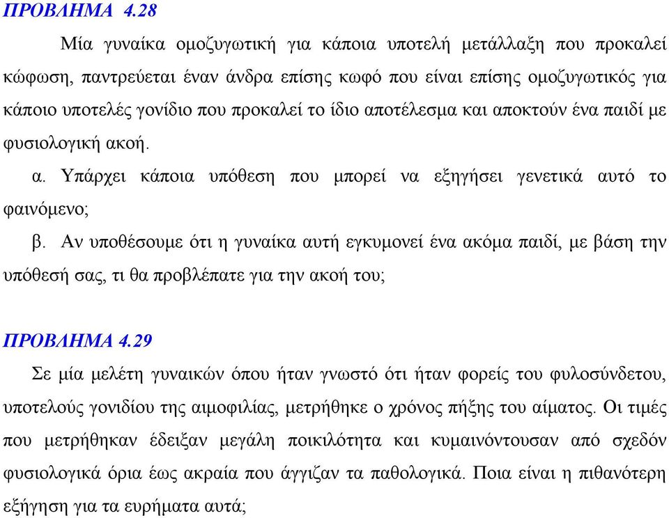 αποτέλεσμα και αποκτούν ένα παιδί με φυσιολογική ακοή. α. Υπάρχει κάποια υπόθεση που μπορεί να εξηγήσει γενετικά αυτό το φαινόμενο; β.