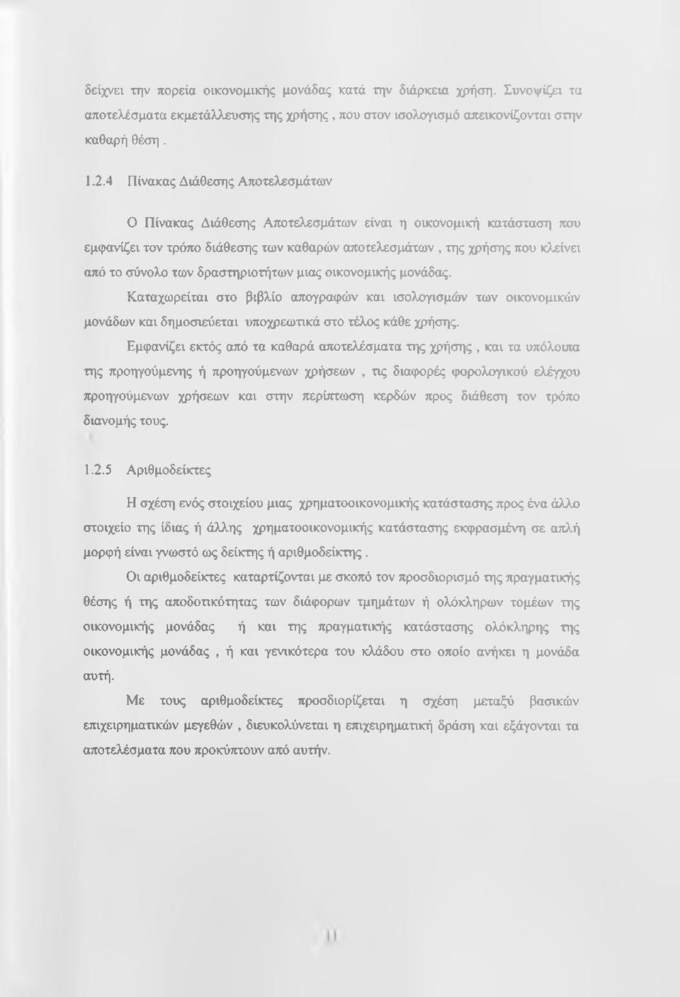 δραστηριοτήτων μιας οικονομικής μονάδας. Καταχωρείται στο βιβλίο απογραφών και ισολογισμάτν των οικονομικών μονάδων και δημοσιεύεται υποχρεωτικά στο τέλος κάθε χρήσης.