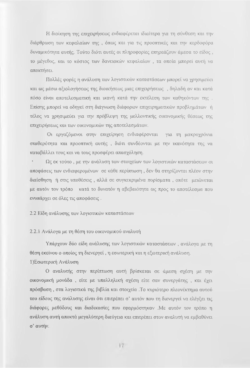 Πολλές φορές η ανάλυση των λογιστικών καταστάσεων μπορεί να χρησιμεύει και ως μέσω αξιολογήσεως της διοικήσεως μιας επιχειρήσειος, δηλαδή αν και κατά πόσο είναι αποτελεσματική και ικανή κατά την