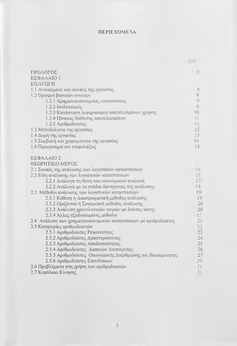 6 Περιορισμοί και επιφυλάξεις ΚΕΦΑΛΑΙΟ 2 ΘΕΩΡΗΤΙΚΟ ΜΕΡΟΣ 2.1 Σκοπός της ανάλυσης των λογιστικών καταστάσεων 2.2 Είδη ανάλυσης των λογιστικών καταστάσεων 2.2.1 Ανάλογα τη θέση του οικονομικού αναλυτή 2.