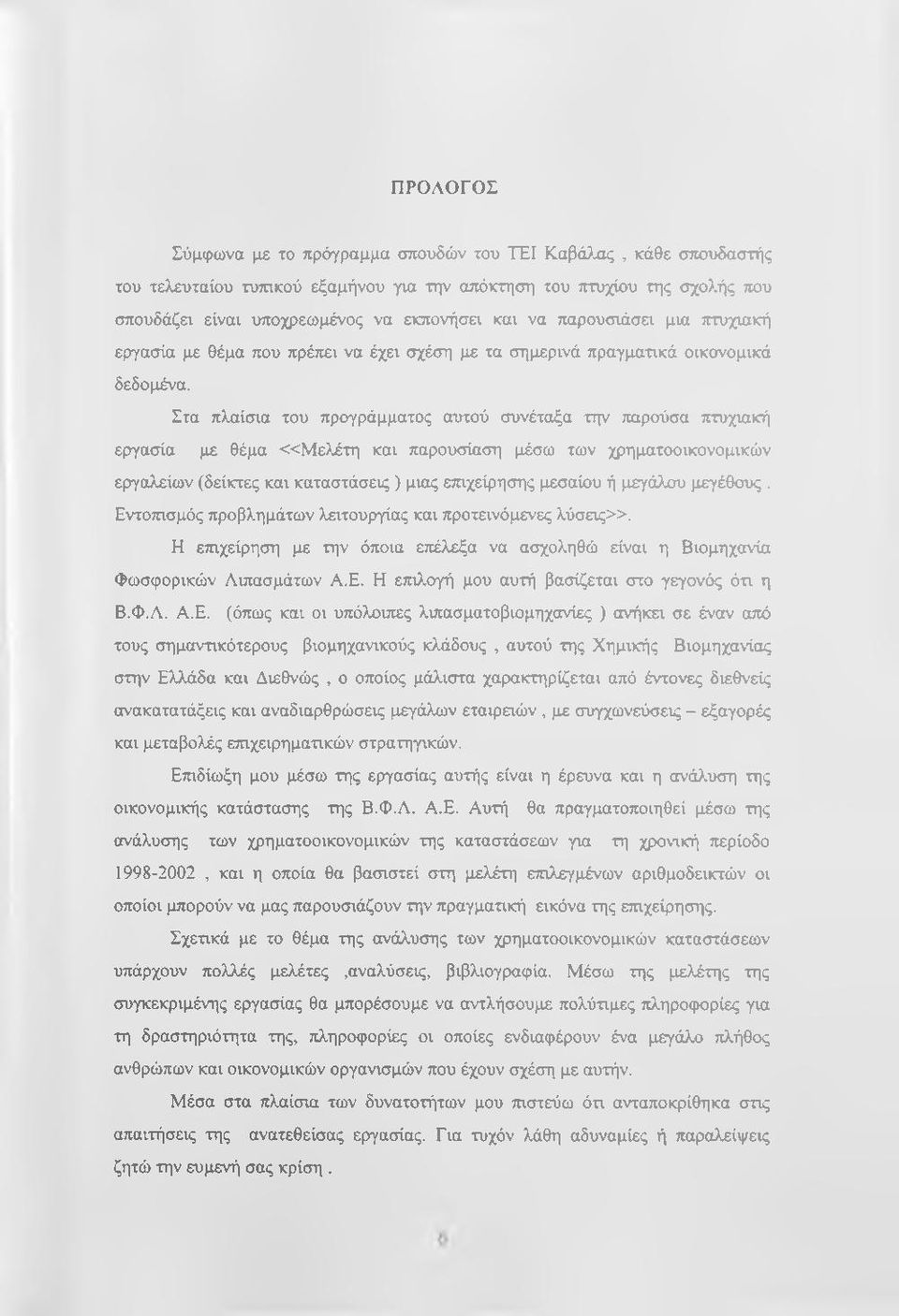 Στα πλαίσια του προγράμματος αυτού συνέταξα την παρούσα τιτυχιακή εργασία με θέμα «Μ ελέτη και παρουσίαση μέσω των χρηματοοικονομικών εργαλείων (δείκτες και καταστάσεις ) μιας ετηχείρησης μεσαίου ή