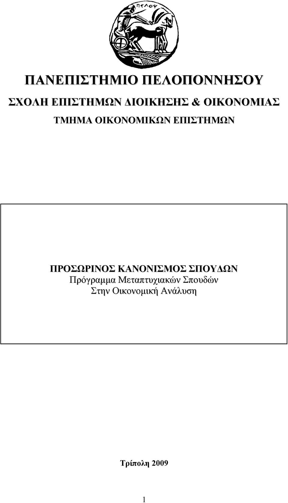 ΕΠΙΣΤΗΜΩΝ ΠΡΟΣΩΡΙΝΟΣ ΚΑΝΟΝΙΣΜΟΣ ΣΠΟΥ ΩΝ