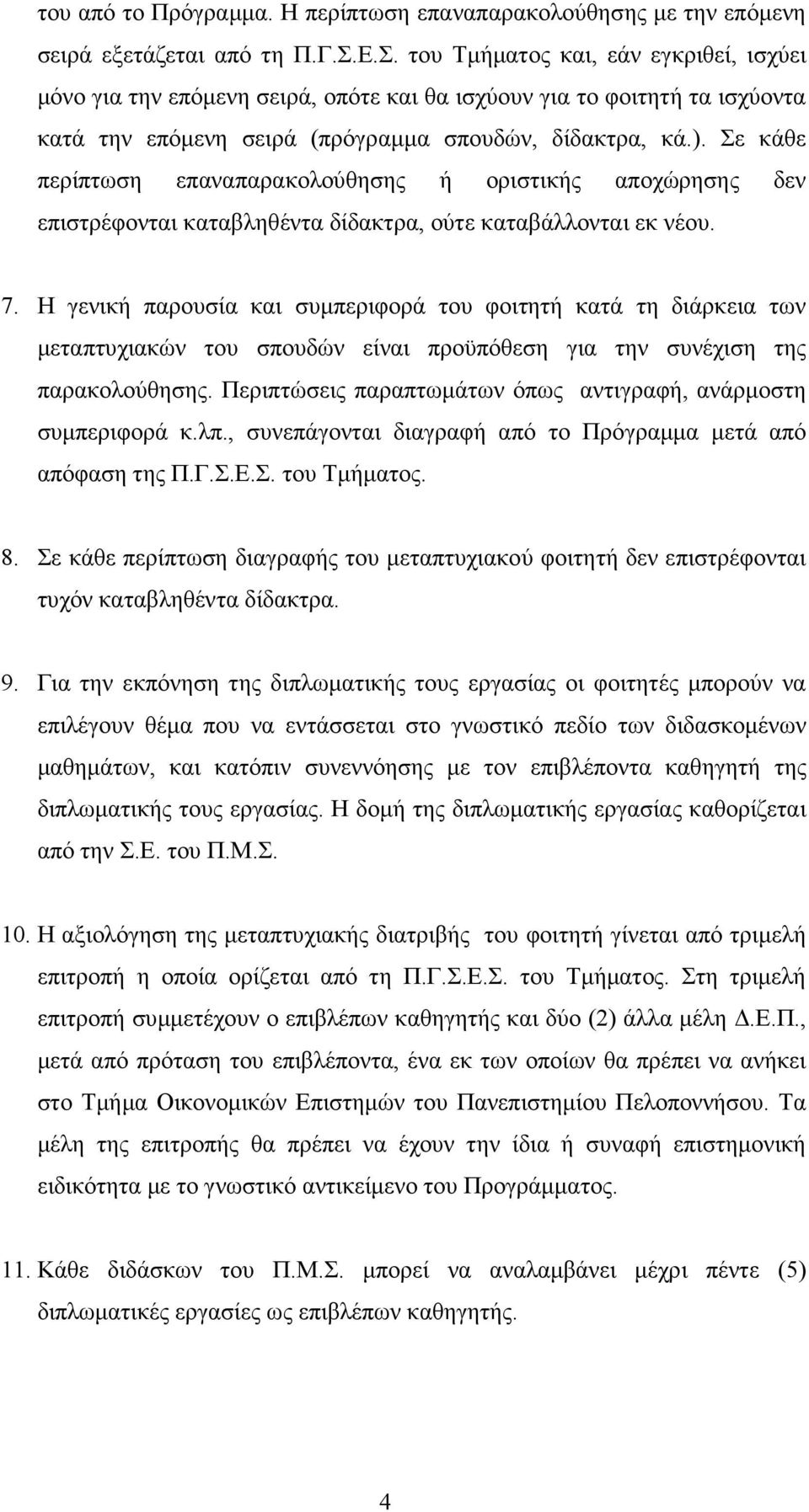 Σε κάθε περίπτωση επαναπαρακολούθησης ή οριστικής αποχώρησης δεν επιστρέφονται καταβληθέντα δίδακτρα, ούτε καταβάλλονται εκ νέου. 7.