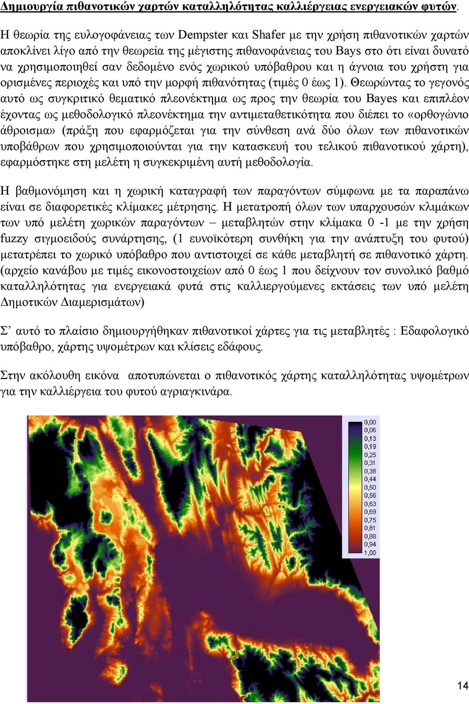 δεδομένο ενός χωρικού υπόβαθρου και η άγνοια του χρήστη για ορισμένες περιοχές και υπό την μορφή πιθανότητας (τιμές 0 έως 1).