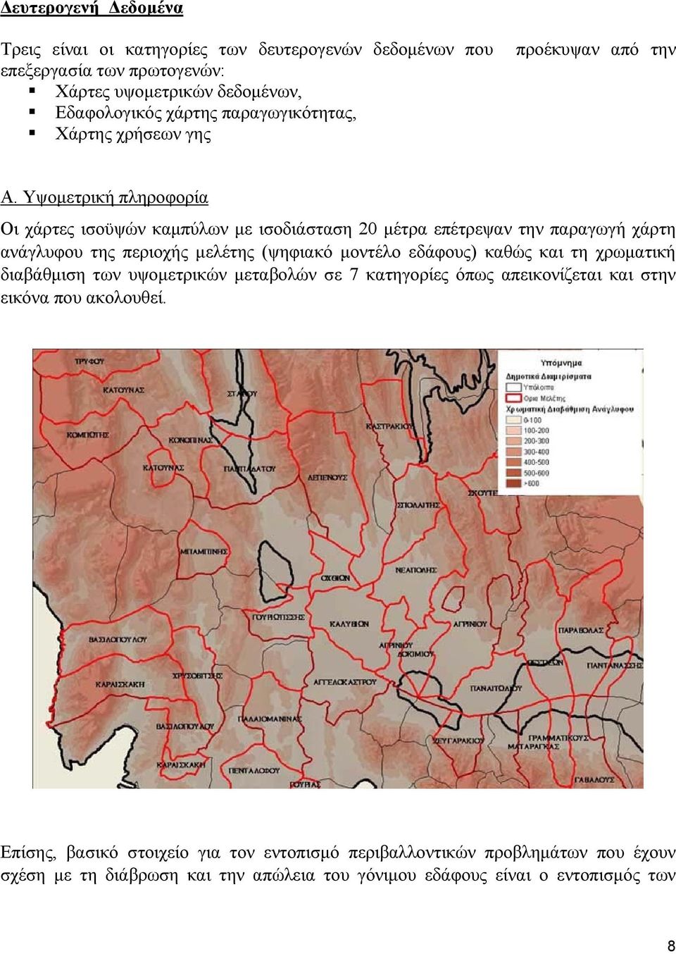 Υψομετρική πληροφορία Οι χάρτες ισοϋψών καμπύλων με ισοδιάσταση 20 μέτρα επέτρεψαν την παραγωγή χάρτη ανάγλυφου της περιοχής μελέτης (ψηφιακό μοντέλο εδάφους) καθώς