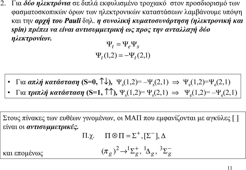 η συνολική κυµατοσυνάρτηση (ηλεκτρονική και pin πρέπει να είναι αντισυµµετρική ως προς την ανταλλαγή δύο ηλεκτρονίων.