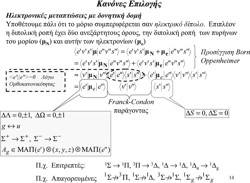 Επιπλέον η διπολική ροπή έχει δύο ανεξάρτητους όρους την διπολική ροπή των πυρήνων του µορίου (µ Ν και αυτήν των