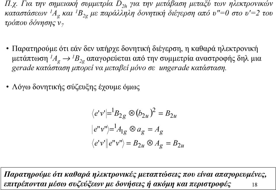 Για την σηµειακή συµµετρία D h για την µετάβαση µεταξύ των ηλεκτρονικών καταστάσεων Α και Β µε παράλληλη δονητική διέγερση από υ στο υ