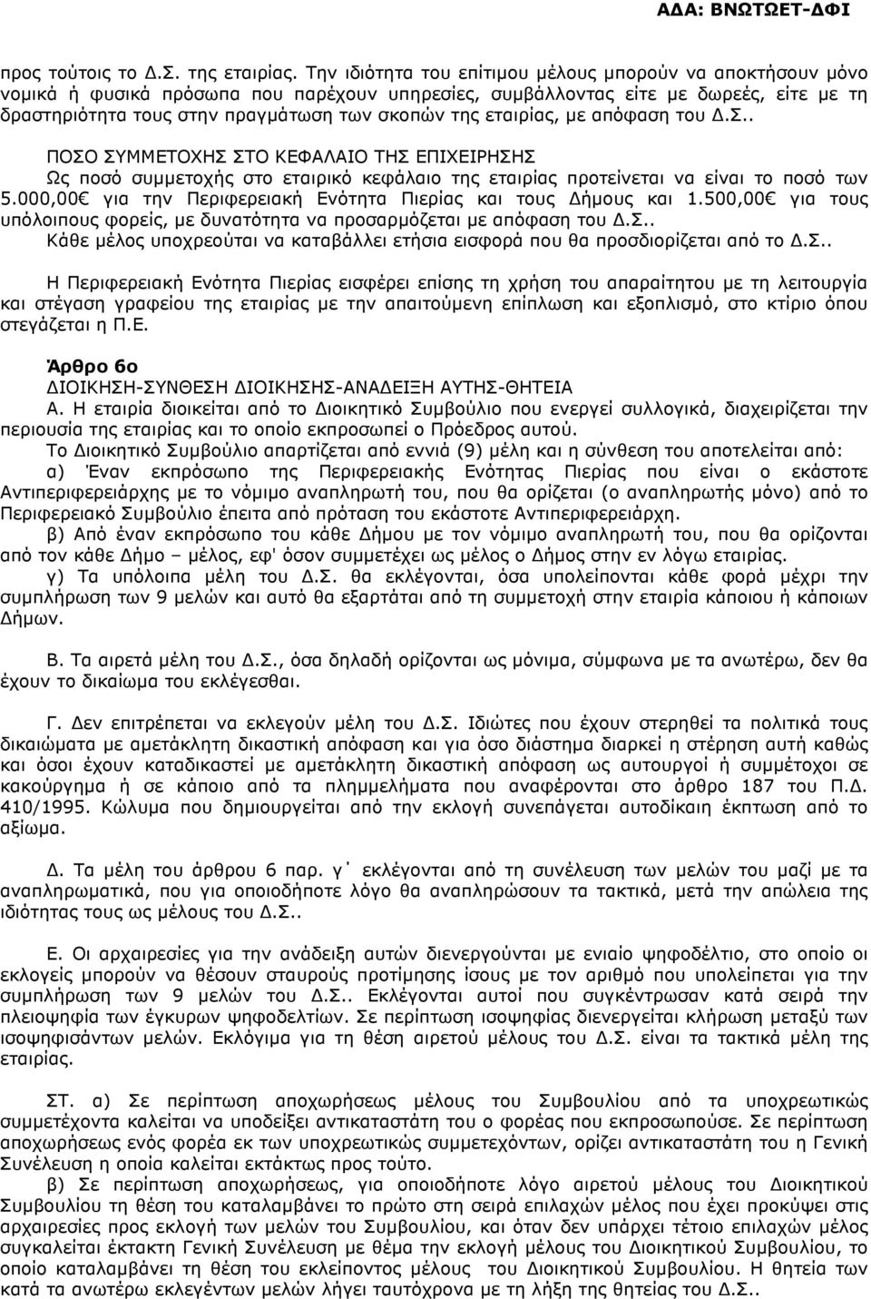 εταιρίας, µε απόφαση του.σ.. ΠΟΣΟ ΣΥΜΜΕΤΟΧΗΣ ΣΤΟ ΚΕΦΑΛΑΙΟ ΤΗΣ ΕΠΙΧΕΙΡΗΣΗΣ Ως ποσό συµµετοχής στο εταιρικό κεφάλαιο της εταιρίας προτείνεται να είναι το ποσό των 5.