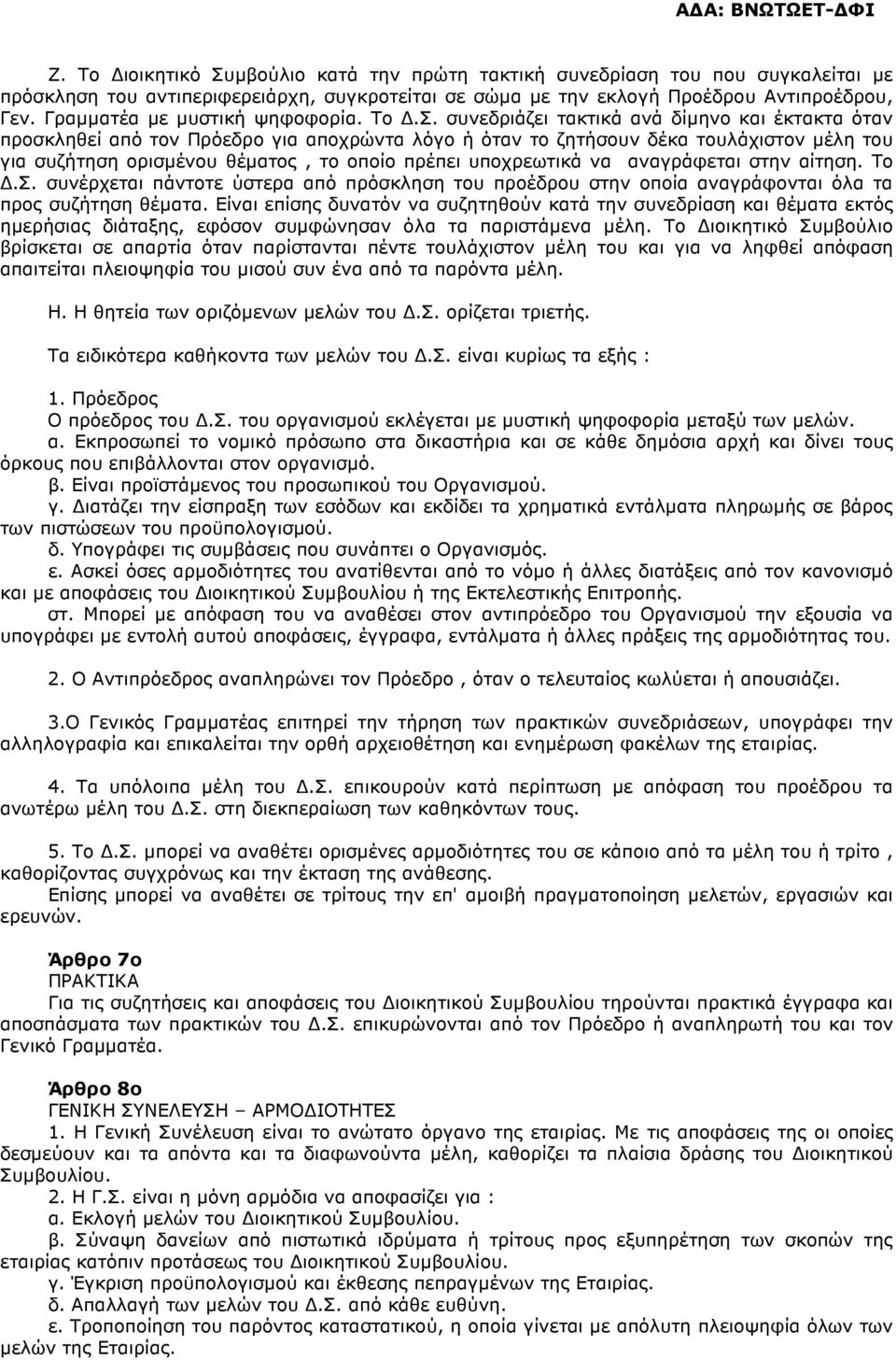 συνεδριάζει τακτικά ανά δίµηνο και έκτακτα όταν προσκληθεί από τον Πρόεδρο για αποχρώντα λόγο ή όταν το ζητήσουν δέκα τουλάχιστον µέλη του για συζήτηση ορισµένου θέµατος, το οποίο πρέπει υποχρεωτικά