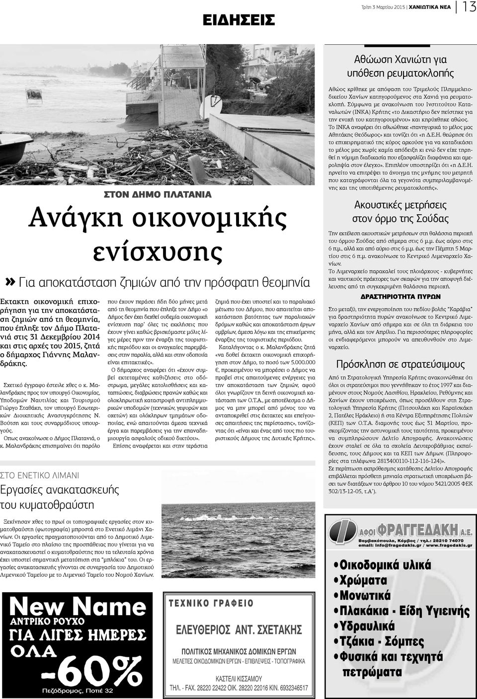 Μαλανδράκης προς τον υπουργό Οικονομίας, Υποδομών Ναυτιλίας και Τουρισμού ιώργο Σταθάκη, τον υπουργό Εσωτεριών Διοικητικής Ανασυγκρότησης Ν. ούτση και τους συναρμόδιους υπουρούς.