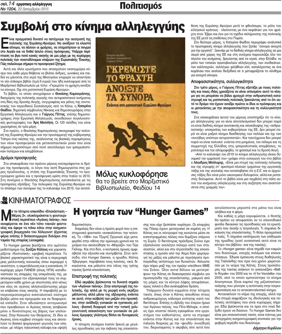 «παντοδύναμων εταίρων» της Ευρωπαϊκής Ένωσης; Πώς παλεύουμε σήμερα το προσφυγικό ζήτημα; Αυτά και άλλα ερωτήματα που απασχολούν εκατομμύρια κόσμο που κάθε μέρα θλίβεται να βλέπει άνδρες, γυναίκες και