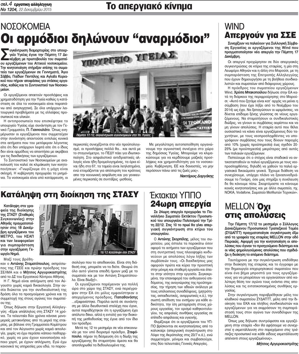 Την κινητοποίηση στήριξαν επίσης τα σωματεία των εργαζόμενων σε Γεννηματά, Άγιο Σάββα, Παίδων Πεντέλης και Αγλαΐα Κυριακού που πήραν αποφάσεις για στάσεις εργασίας, καθώς και το Συντονιστικό των