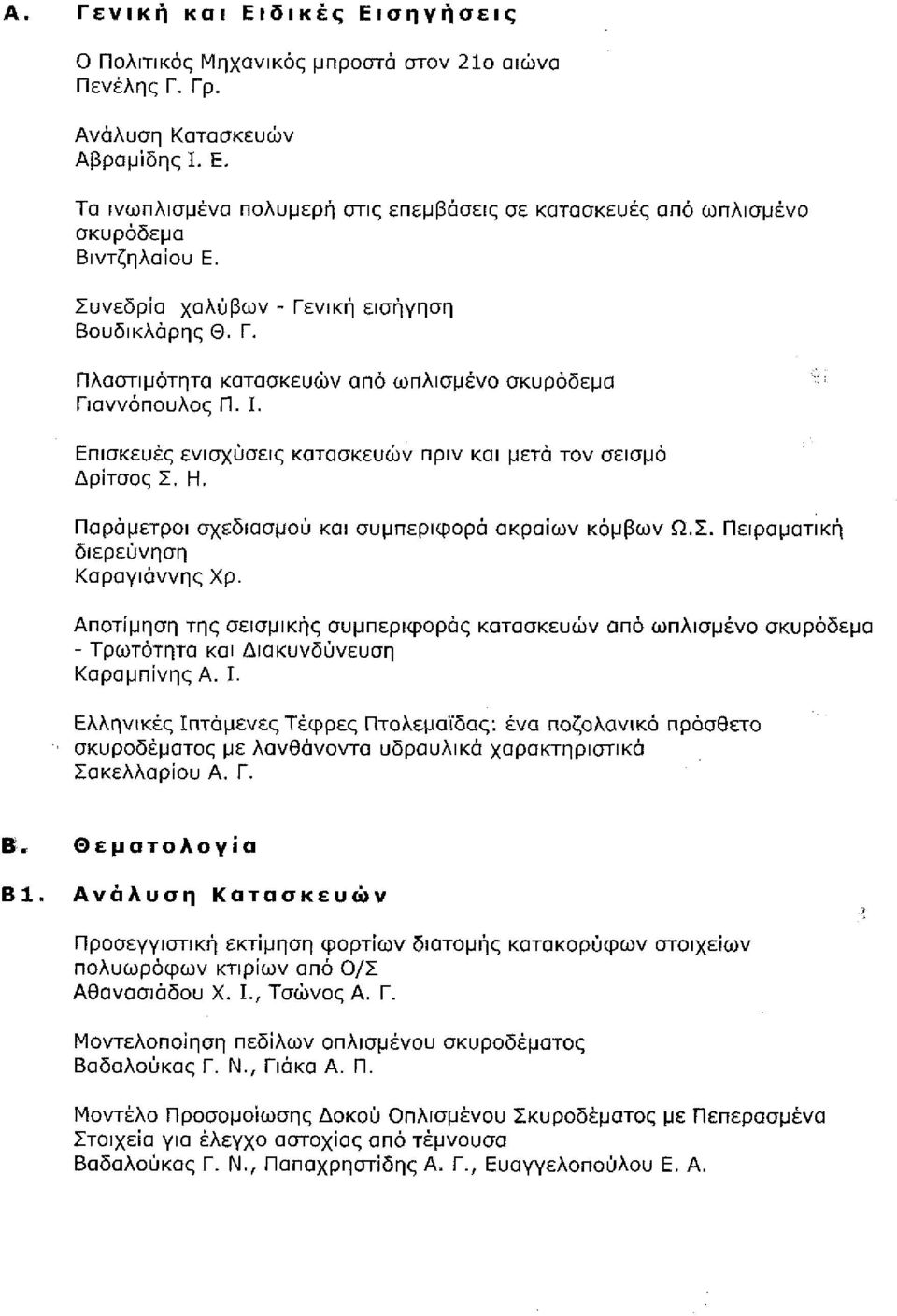 Συνεδρία χαλύβων - Γενική εισήγηση Βουδικλάρης Θ. Γ., σελ. 68-77 } ' " ;" 1ΐ:> Α5. Πλαστιμότητα κατασκευών από ωπλισμενο σκυρόδεμα Γιαννόπουλος Π. Ι., σελ. 78-95 Άβ, Επισκευές ενισχύσεις κατασκευών πριν και μετά τον σεισμό Δρϊτσος Σ.