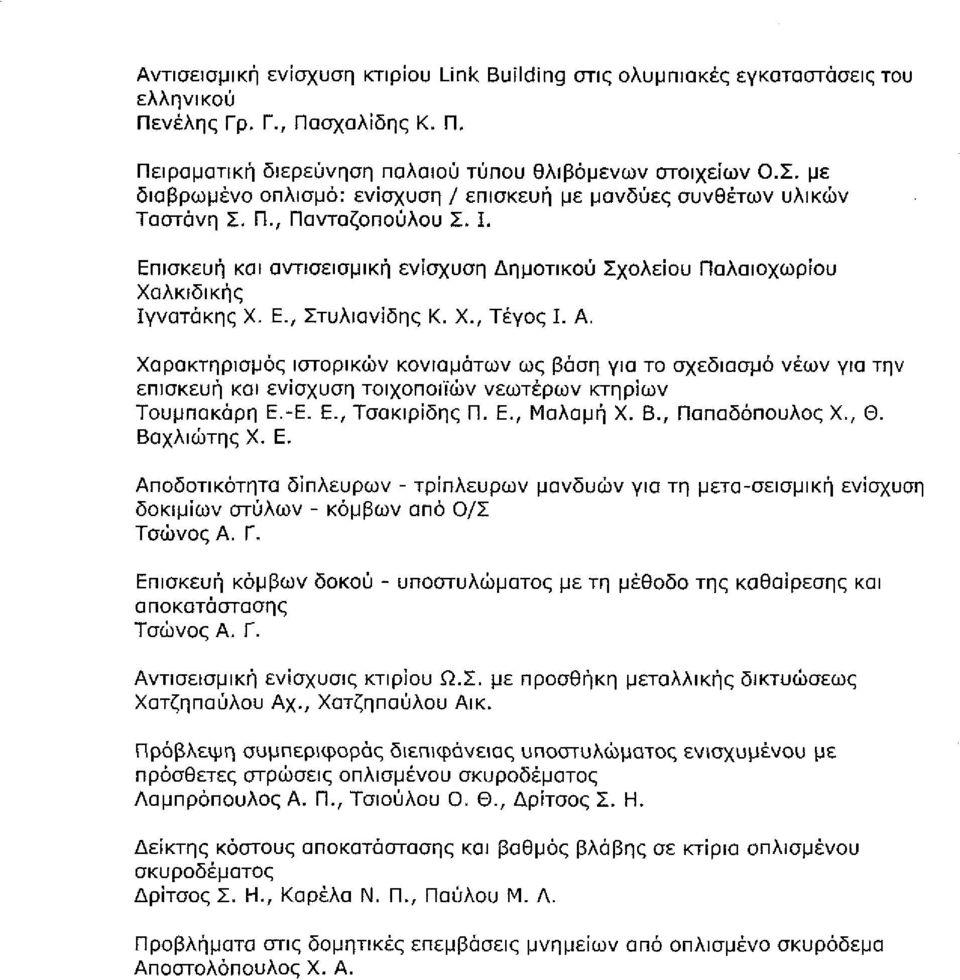 13 Επισκευή και αντισεισμική ενίσχυση Δημοτικού Σχολεϊου Παλαιοχωρΐου Χαλκιδικής ϊγνατάκης Χ. Ε., Στυλιανίδης Κ. Χ., Τέγος Ι. Α., σελ. 549-560 Β6.