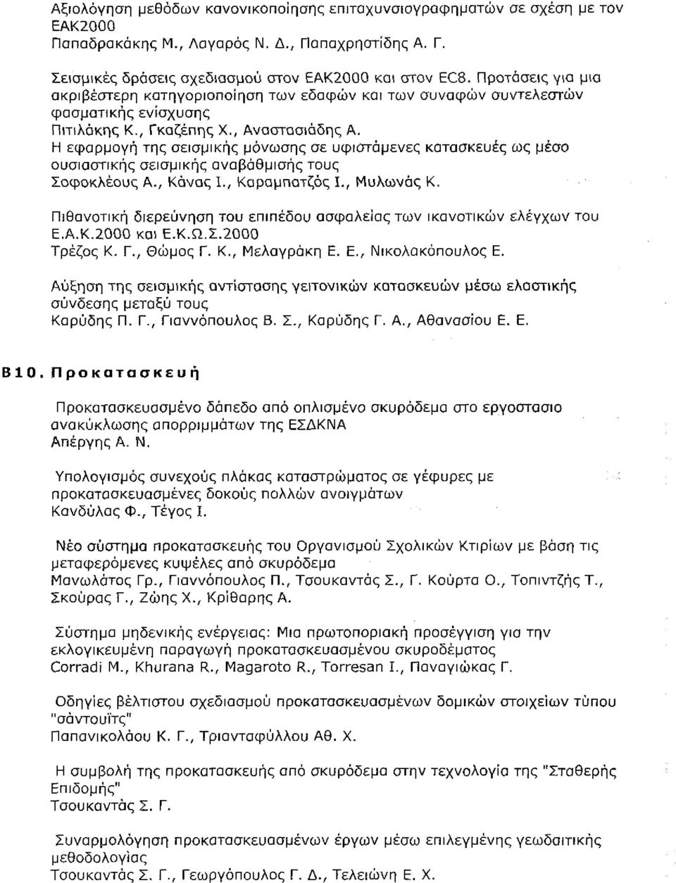 , Αναστασιάδης Α., σελ. 277-286 - ' - " Β9.14 Η εφαρμογή της σεισμικής μόνωσης σε υφιστάμενες κατασκευές ως μέσο ουσιαστικής σεισμικής αναβάθμισης τους Σοφοκλέους Α., Κάνας Ι., Καραμπατζός Ι.