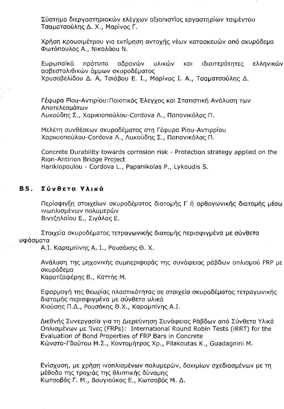 29 Ευρωπαϊκά πρότυπα αδρανών υλικών και ιδιαιτερότητες ελληνικών ασβεστολιθικών άμμων σκυροδέματος Χρυσοβελίδου Δ. Α, Τσιάβου Ε. Ι., Μαρίνος Ι. Α., Τσαματσοϋλης Δ., σελ. 288- Β4.