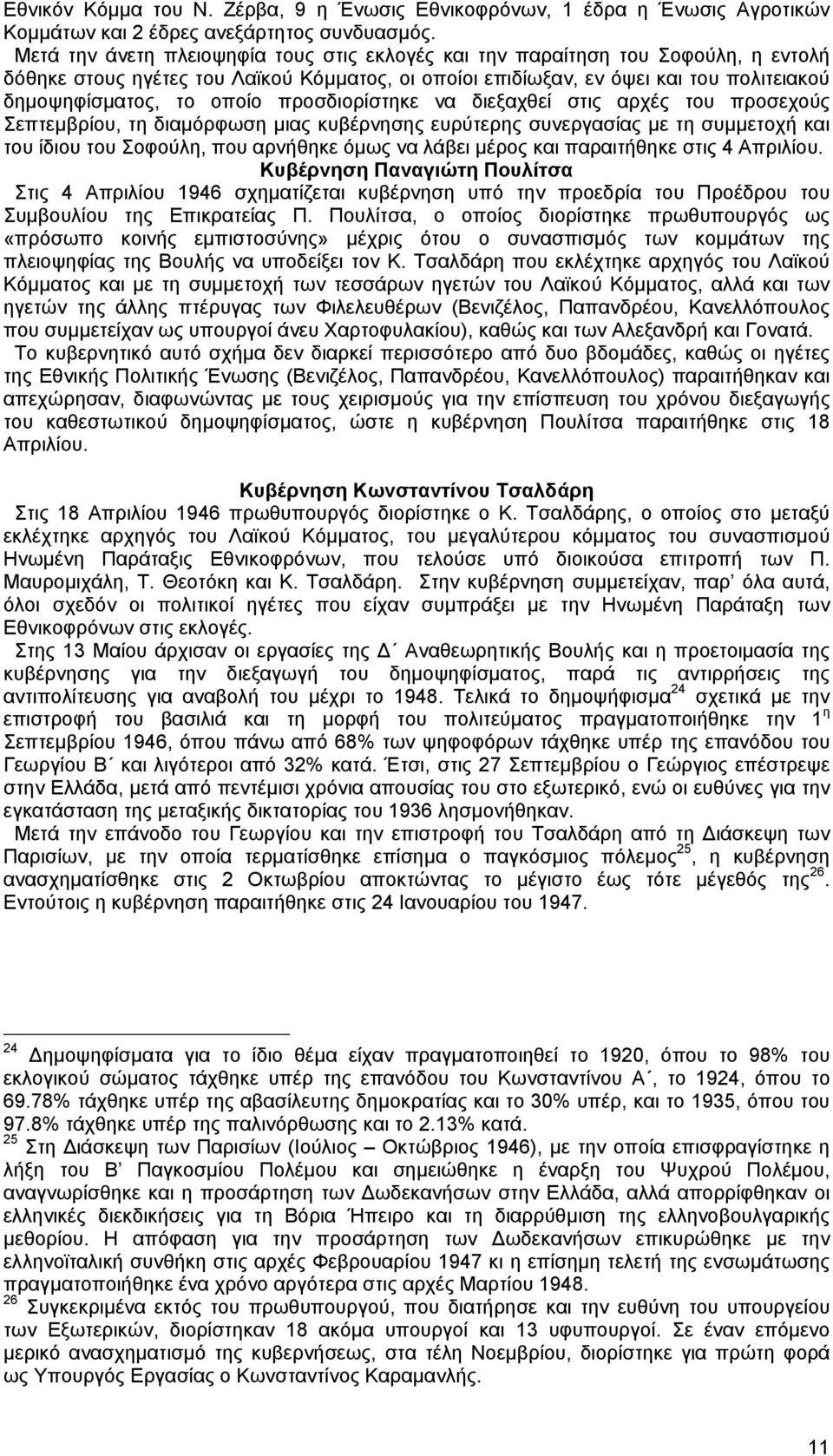 προσδιορίστηκε να διεξαχθεί στις αρχές του προσεχούς Σεπτεµβρίου, τη διαµόρφωση µιας κυβέρνησης ευρύτερης συνεργασίας µε τη συµµετοχή και του ίδιου του Σοφούλη, που αρνήθηκε όµως να λάβει µέρος και