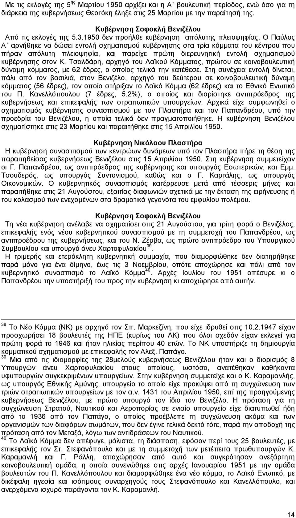 Ο Παύλος Α αρνήθηκε να δώσει εντολή σχηµατισµού κυβέρνησης στα τρία κόµµατα του κέντρου που πήραν απόλυτη πλειοψηφία, και παρείχε πρώτη διερευνητική εντολή σχηµατισµού κυβέρνησης στον Κ.