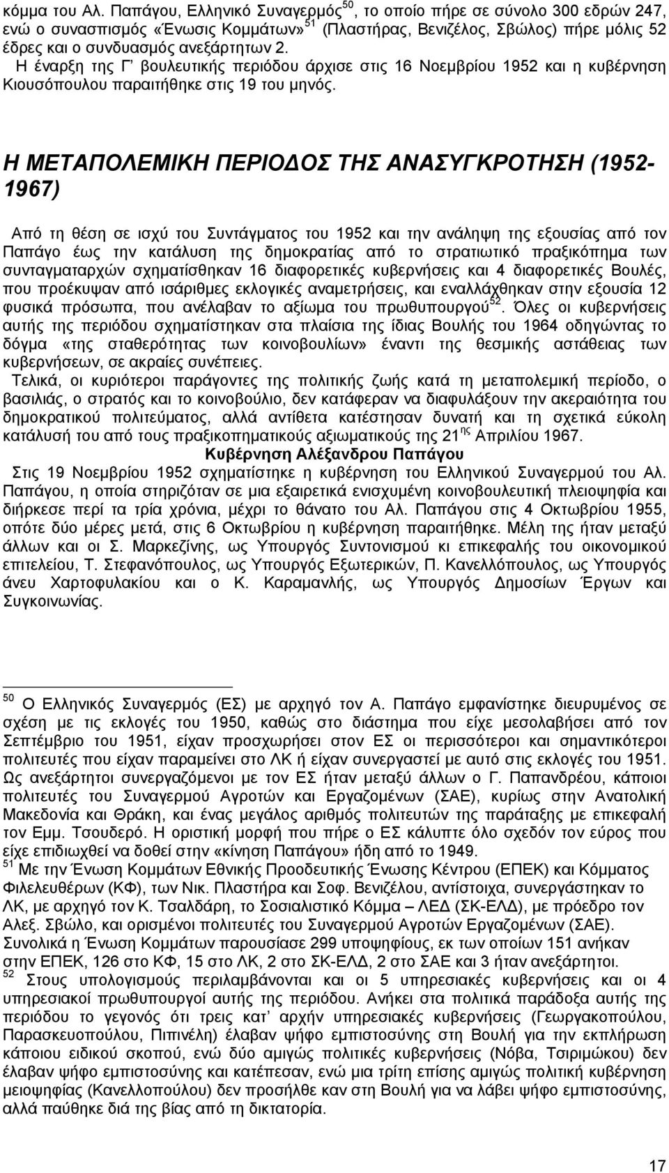 Η έναρξη της Γ βουλευτικής περιόδου άρχισε στις 16 Νοεµβρίου 1952 και η κυβέρνηση Κιουσόπουλου παραιτήθηκε στις 19 του µηνός.