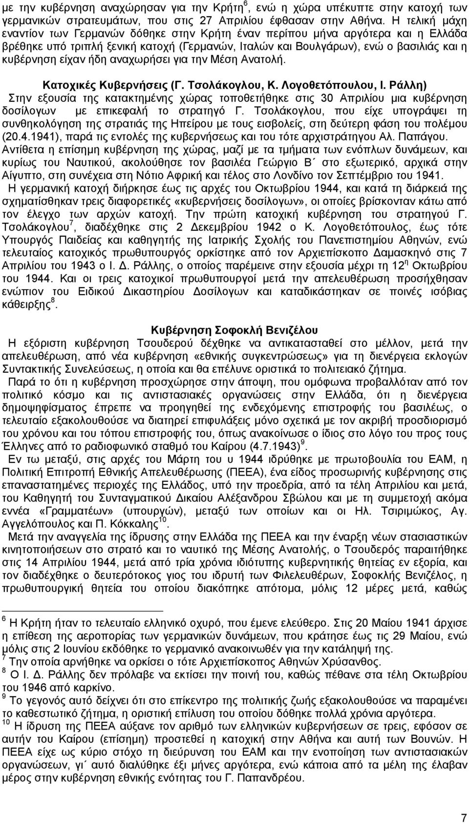 ήδη αναχωρήσει για την Μέση Ανατολή. Κατοχικές Κυβερνήσεις (Γ. Τσολάκογλου, Κ. Λογοθετόπουλου, Ι.