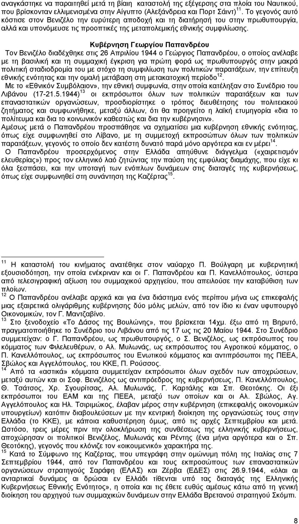 Κυβέρνηση Γεωργίου Παπανδρέου Τον Βενιζέλο διαδέχθηκε στις 26 Απριλίου 1944 ο Γεώργιος Παπανδρέου, ο οποίος ανέλαβε µε τη βασιλική και τη συµµαχική έγκριση για πρώτη φορά ως πρωθυπουργός στην µακρά