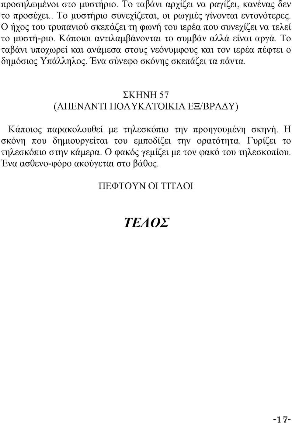 Το ταβάνι υποχωρεί και ανάμεσα στους νεόνυμφους και τον ιερέα πέφτει ο δημόσιος Υπάλληλος. Ένα σύνεφο σκόνης σκεπάζει τα πάντα.