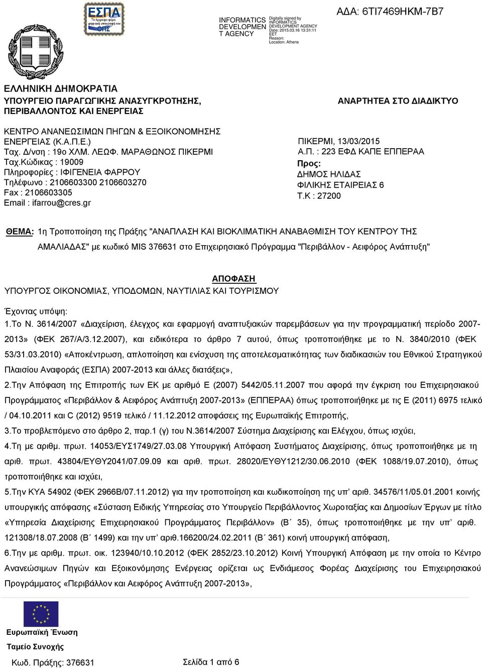 K : 27200 ΘΕΜΑ: 1η Τροποποίηση της Πράξης "ΑΝΑΠΛΑΣΗ ΚΑΙ ΒΙΟΚΛΙΜΑΤΙΚΗ ΑΝΑΒΑΘΜΙΣΗ ΤΟΥ ΚΕΝΤΡΟΥ ΤΗΣ ΑΜΑΛΙΑΔΑΣ" με κωδικό MIS 376631 στο Επιχειρησιακό Πρόγραμμα "Περιβάλλον - Αειφόρος Ανάπτυξη" ΑΠΟΦΑΣΗ