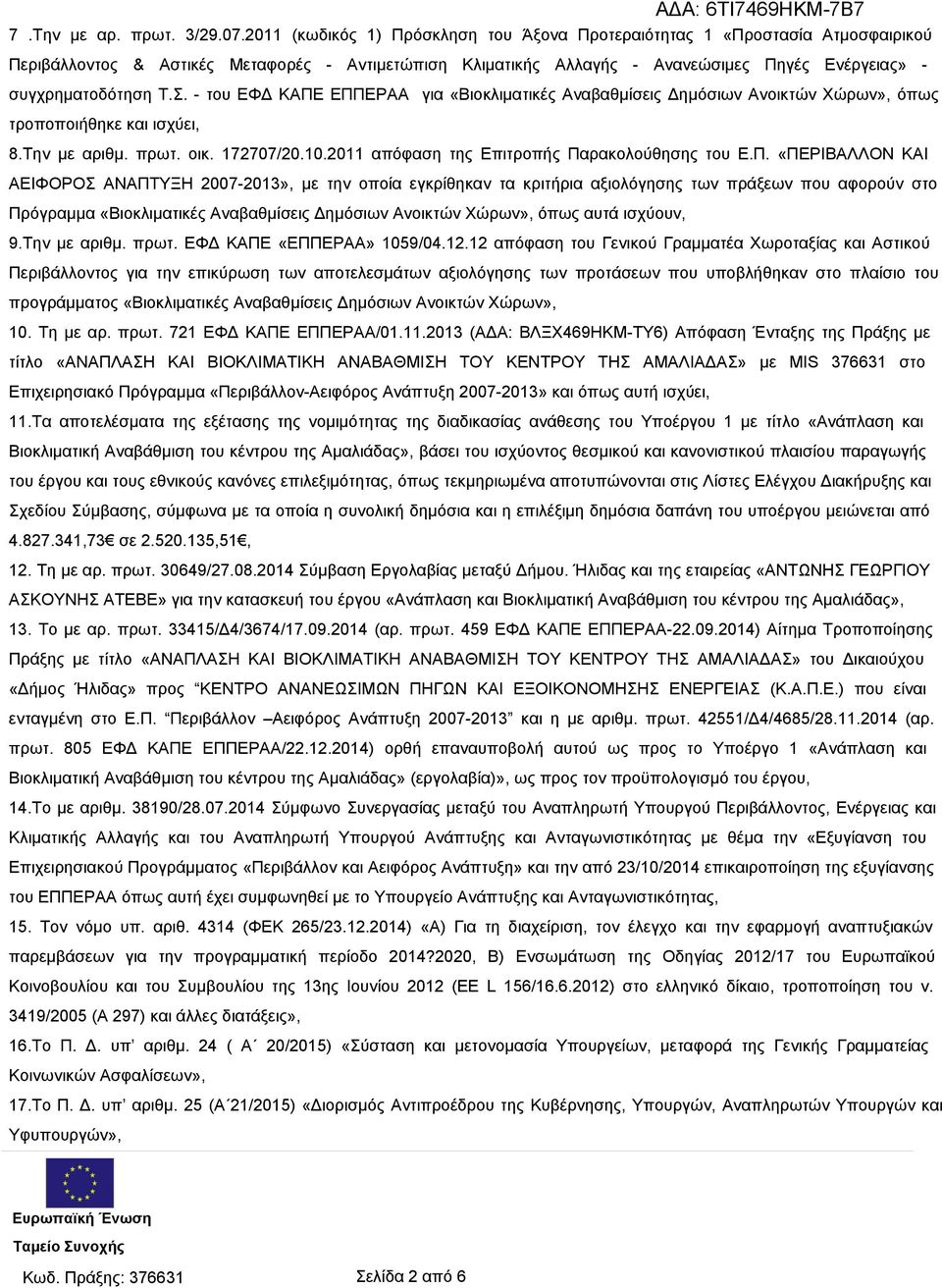 Σ. - του ΕΦΔ ΚΑΠΕ ΕΠΠΕΡΑΑ για «Βιοκλιματικές Αναβαθμίσεις Δημόσιων Ανοικτών Χώρων», όπως τροποποιήθηκε και ισχύει, 8.Την με αριθμ. πρωτ. οικ. 172707/20.10.