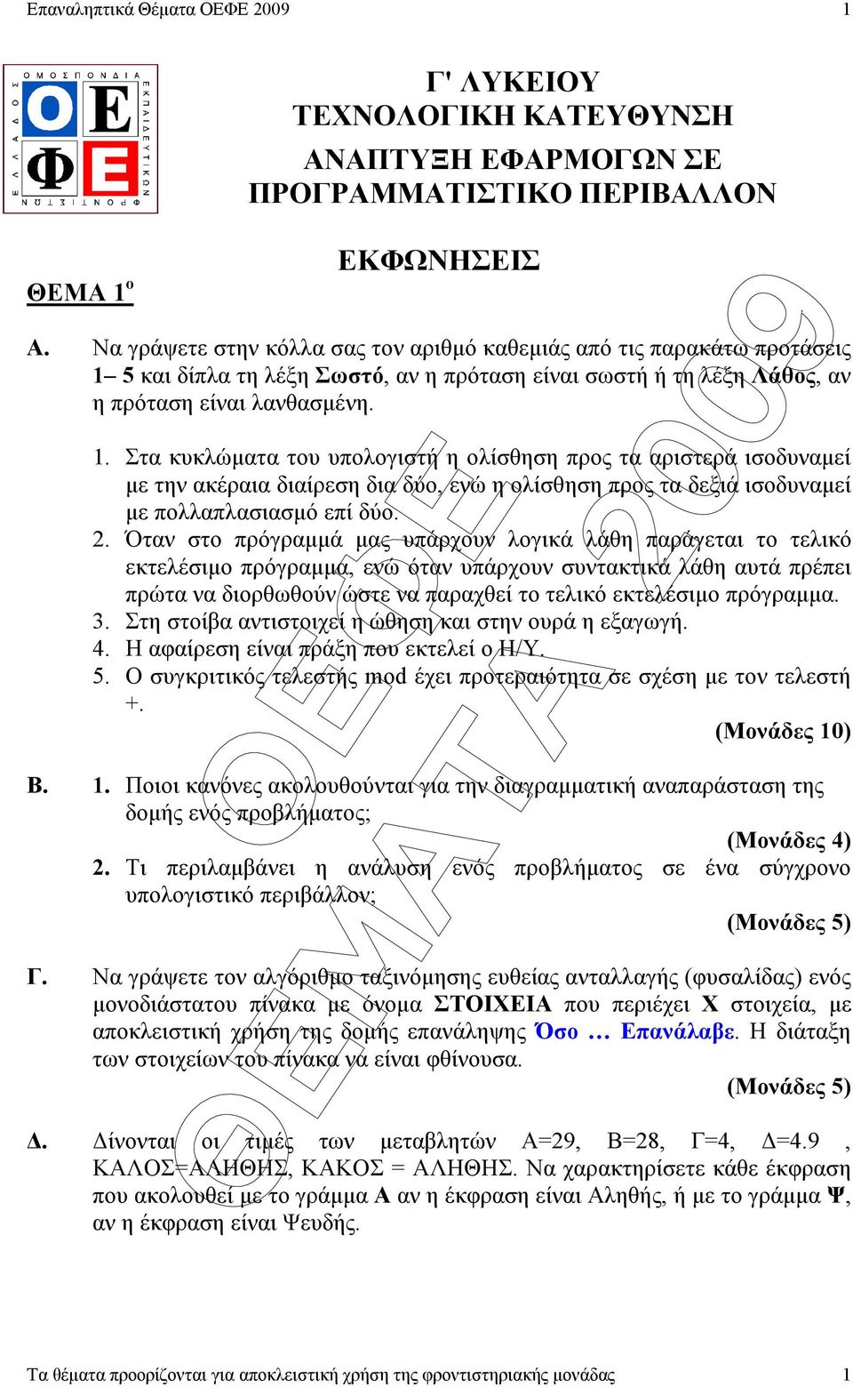 5 και δίπλα τη λέξη Σωστό, αν η πρόταση είναι σωστή ή τη λέξη Λάθος, αν η πρόταση είναι λανθασµένη. 1.