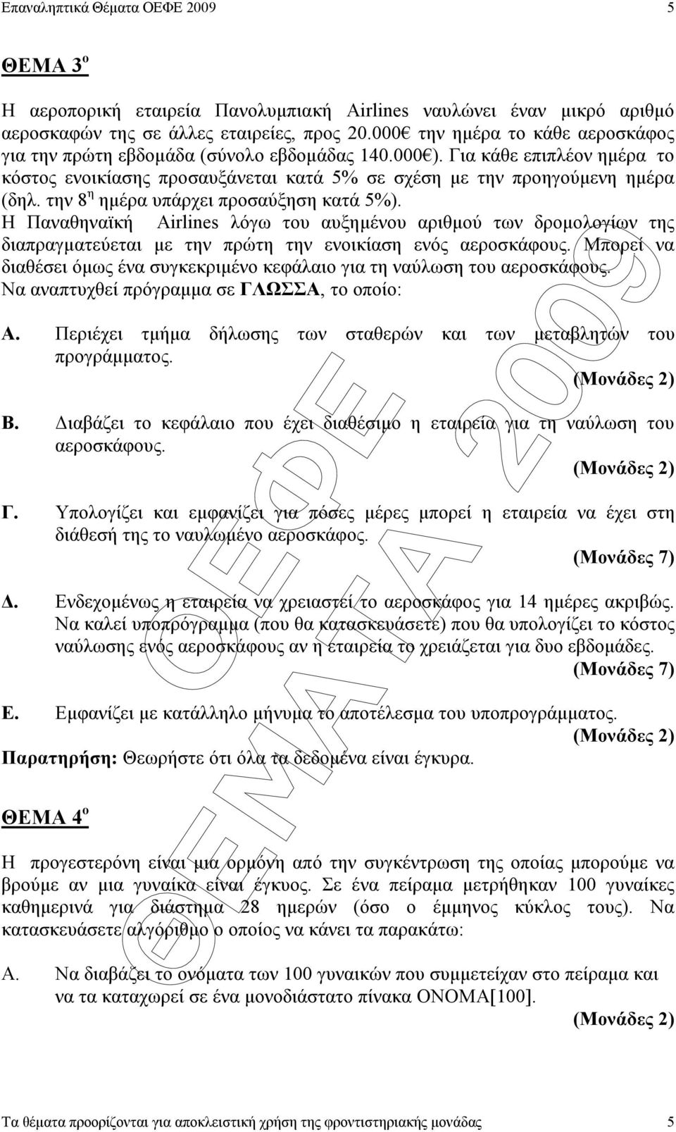 την 8 η ηµέρα υπάρχει προσαύξηση κατά 5%). Η Παναθηναϊκή Airlines λόγω του αυξηµένου αριθµού των δροµολογίων της διαπραγµατεύεται µε την πρώτη την ενοικίαση ενός αεροσκάφους.