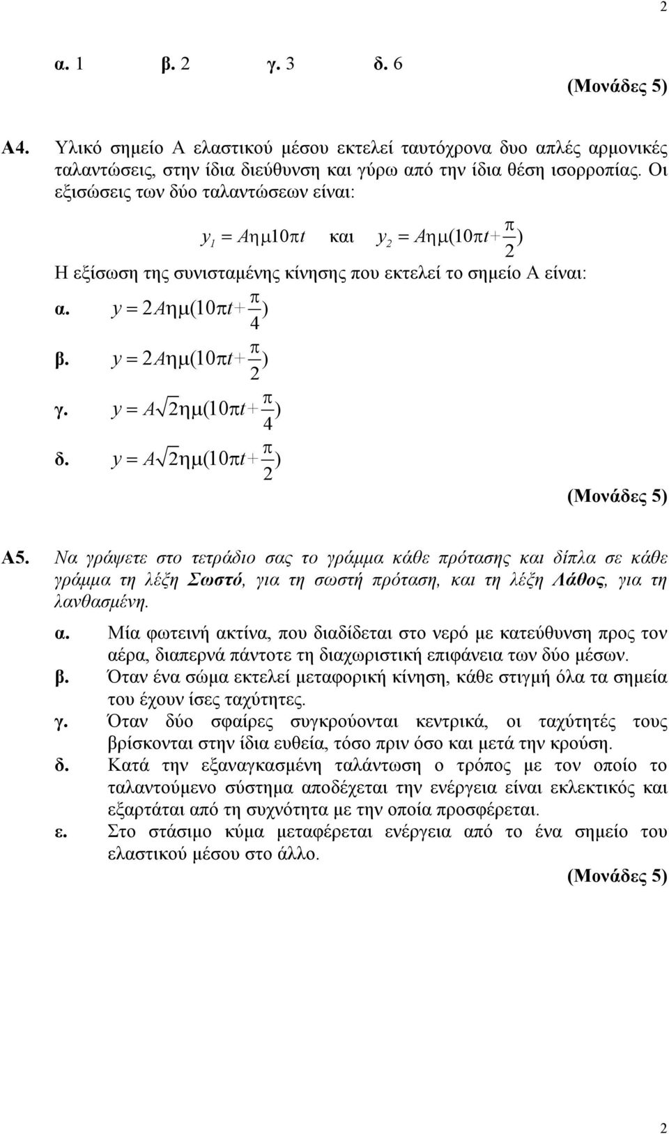 y = Α ηµ (10t+ Α5. Να γράψετε στο τετράδιο σας το γράµµα κάθε ρότασης και δίλα σε κάθε γράµµα τη λέξη Σωστό, για τη σωστή ρόταση, και τη λέξη Λάθος, για τη λανθασµένη. α.